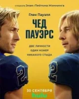 Чад Пауэрс
