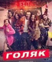 Голяк