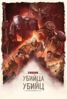Хищник: Убийца убийц
