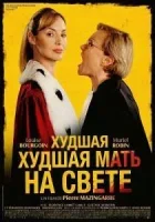 Худшая мать на свете
