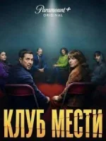 Клуб мести