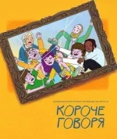 Короче говоря