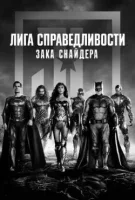 Лига Справедливости Зака Снайдера