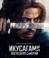 Икусагами: Последний самурай