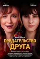 Предательство друга