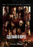 Сделано в Корее