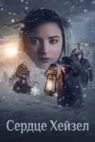 Сердце Хейзел