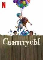 Свинтусы