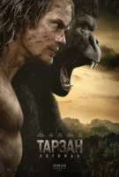 Легенда о Тарзане