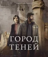 Город теней