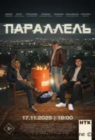 Параллель