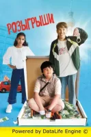Розыгрыши
