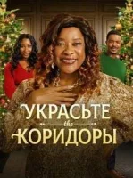 Украсьте коридоры