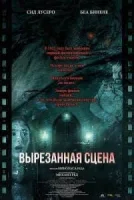Вырезанная сцена