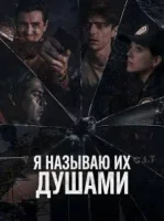 Я называю их душами