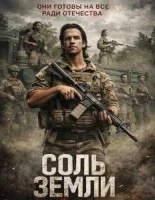 Соль земли