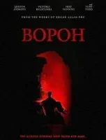 Ворон