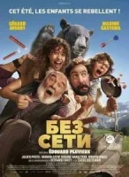 Без сети