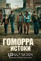 Гоморра: Истоки