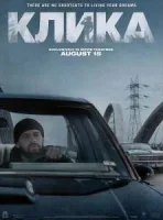 Клика