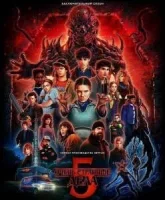 Очень странные дела 5