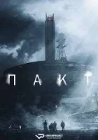 Пакт