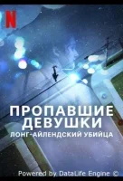 Пропавшие девушки: Лонг-айлендский убийца
