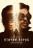 Птичий короб: Барселона