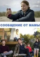 Сообщение от мамы