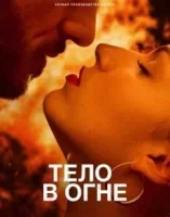 Тело в огне