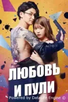 Любовь и пули