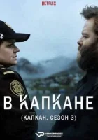 В капкане