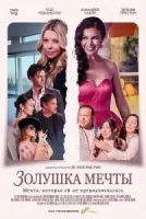 Золушка мечты