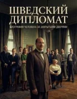 Шведский дипломат