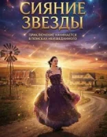 Сияние звезды