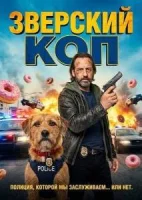Зверский коп