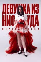 Девушка из ниоткуда: Перезагрузка
