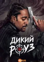 Дикий Роуз