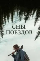 Сны поездов