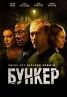 Бункер для богачей