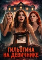 Гильотина на девичнике