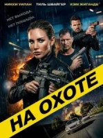 На охоте