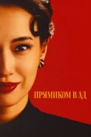Прямиком в ад